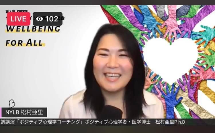 松村亜里　ウェルビーイング実践研究会